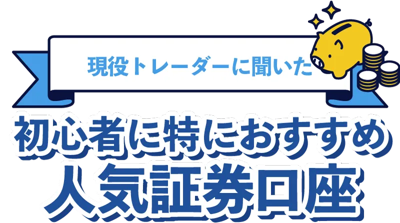 スプレッド最狭水準！少額でも始めやすい人気証券口座